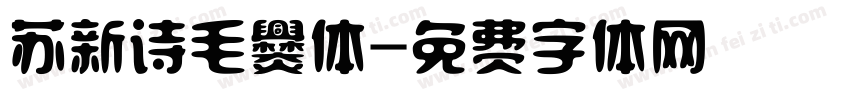 苏新诗毛爨体字体转换