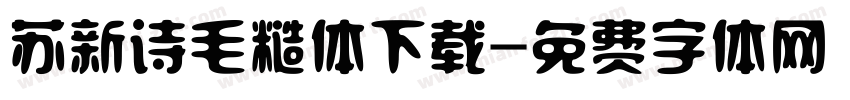 苏新诗毛糙体下载字体转换
