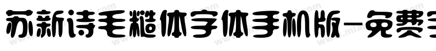 苏新诗毛糙体字体手机版字体转换