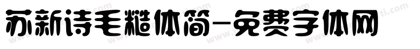 苏新诗毛糙体简字体转换