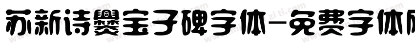 苏新诗爨宝子碑字体字体转换