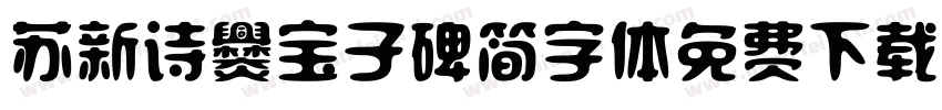 苏新诗爨宝子碑简字体免费下载字体转换