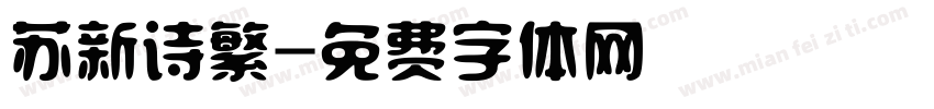 苏新诗繁字体转换