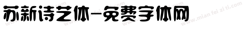 苏新诗艺体字体转换