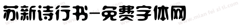 苏新诗行书字体转换