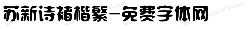 苏新诗褚楷繁字体转换