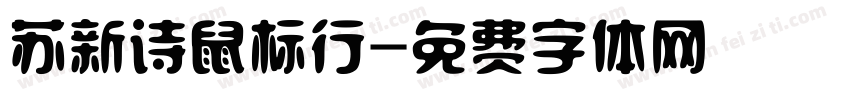 苏新诗鼠标行字体转换