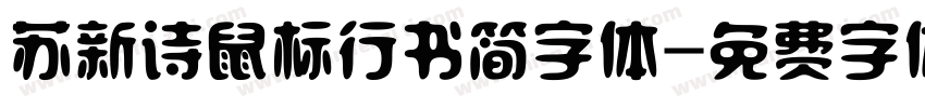 苏新诗鼠标行书简字体字体转换