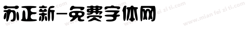 苏正新字体转换