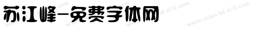 苏江峰字体转换