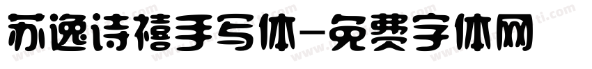 苏逸诗禧手写体字体转换