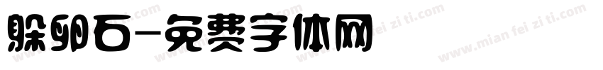 躲卵石字体转换