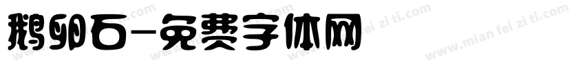鹅卵石字体转换