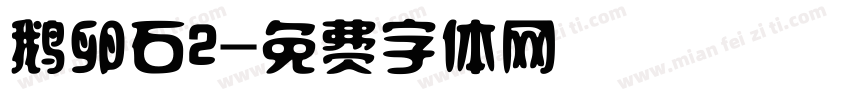 鹅卵石2字体转换