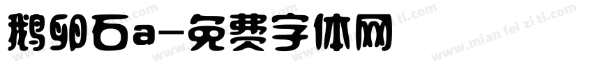 鹅卵石a字体转换