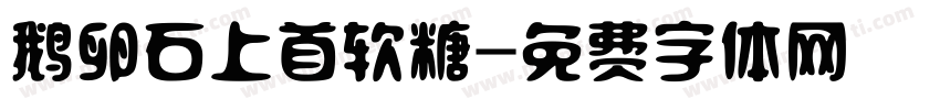 鹅卵石上首软糖字体转换