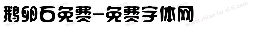 鹅卵石免费字体转换