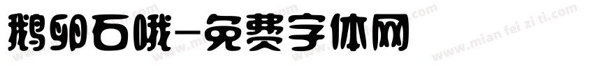 鹅卵石哦字体转换