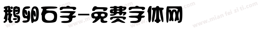 鹅卵石字字体转换