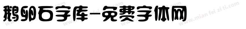 鹅卵石字库字体转换