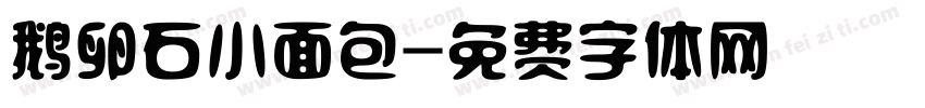 鹅卵石小面包字体转换