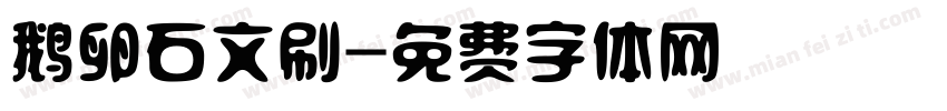鹅卵石文刷字体转换