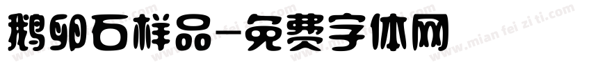 鹅卵石样品字体转换