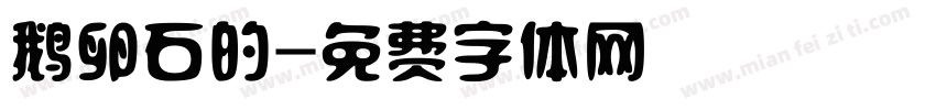 鹅卵石的字体转换