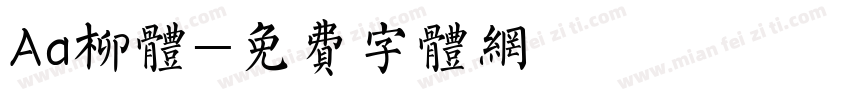 Aa柳体字体转换