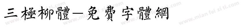 三极柳体字体转换