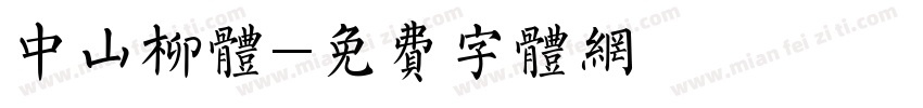 中山柳体字体转换
