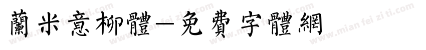 兰米意柳体字体转换