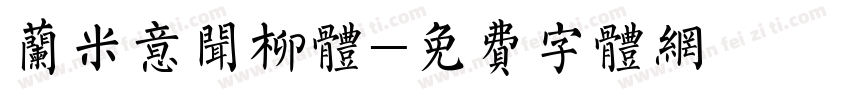 兰米意闻柳体字体转换