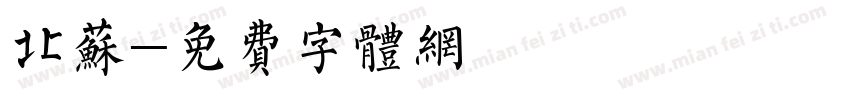 北苏字体转换