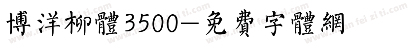 博洋柳体3500字体转换