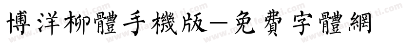 博洋柳体手机版字体转换