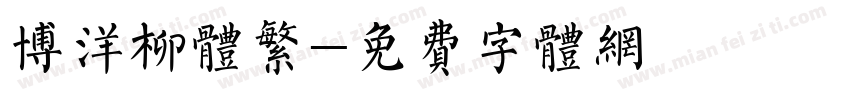博洋柳体繁字体转换