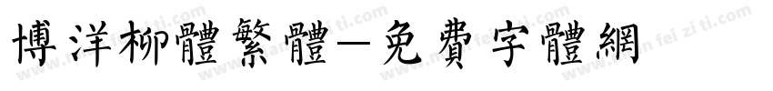 博洋柳体繁体字体转换