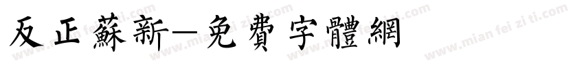 反正苏新字体转换