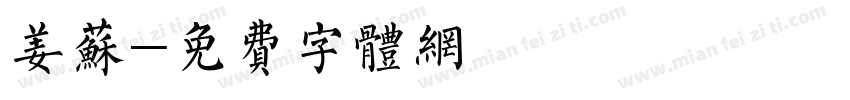 姜苏字体转换