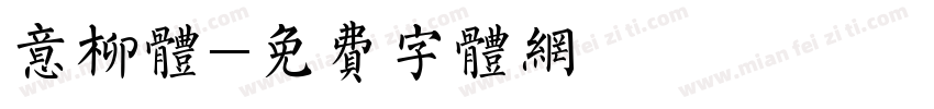 意柳体字体转换