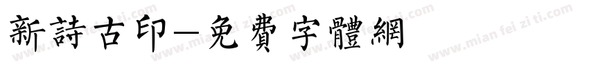 新诗古印字体转换