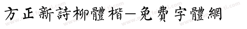 方正新诗柳体楷字体转换