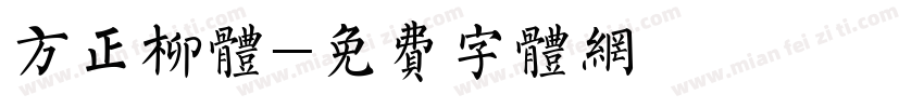 方正柳体字体转换