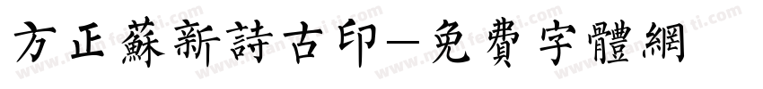 方正苏新诗古印字体转换