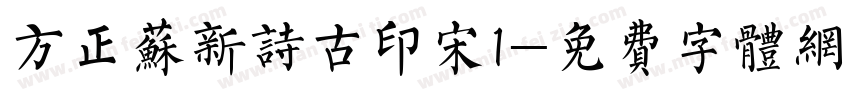 方正苏新诗古印宋1字体转换