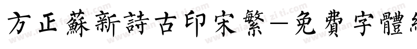 方正苏新诗古印宋繁字体转换