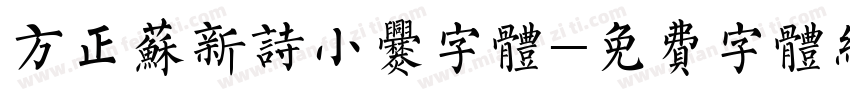 方正苏新诗小爨字体字体转换