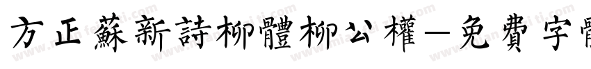 方正苏新诗柳体柳公权字体转换