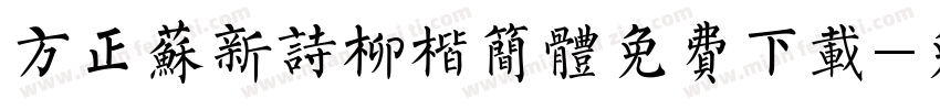 方正苏新诗柳楷简体免费下载字体转换